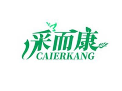 采而康CAIERKANG