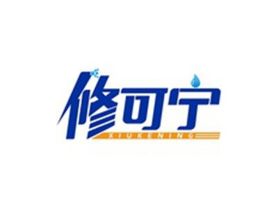 修可宁XIUKENING