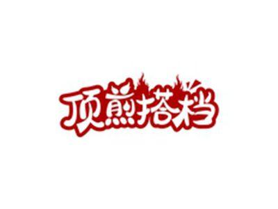 顶煎搭档