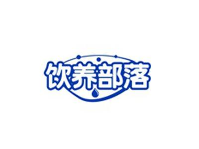 饮养部落
