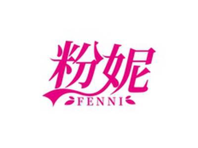 粉妮FENNI