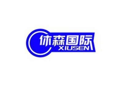 休森国际XIUSEN