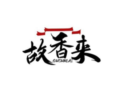 故香来GUSUNLAI