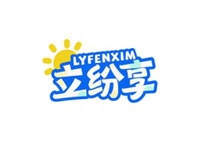 立纷享LYFENXIM