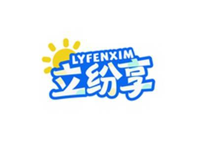 立纷享LYFENXIM