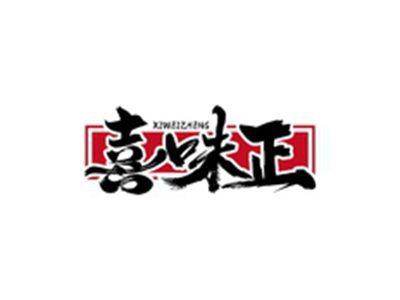 喜味正XIWEIZHENG