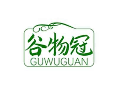 谷物冠GUWUGUAN