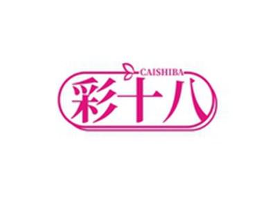 彩十八CAISHIBA