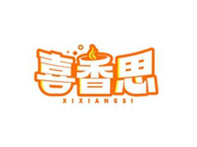 喜香思XIXIANGSI