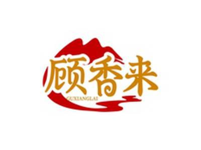 顾香来GUXIANGLAI