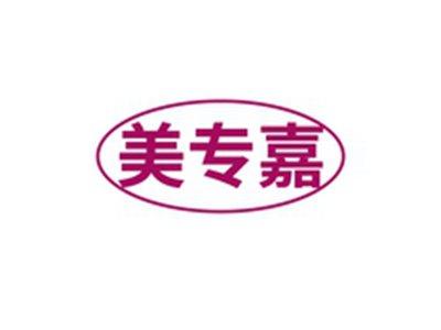 美专嘉