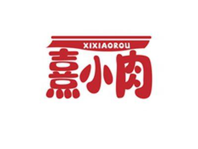 熹小肉XIXIAOROU