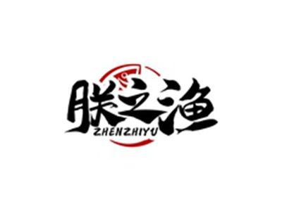 朕之渔ZHENZHIYU