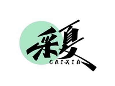 采夏CAIXIA