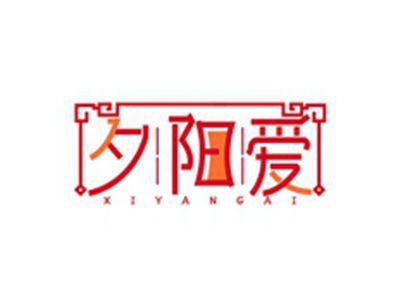 夕阳爱XIYAGNAI
