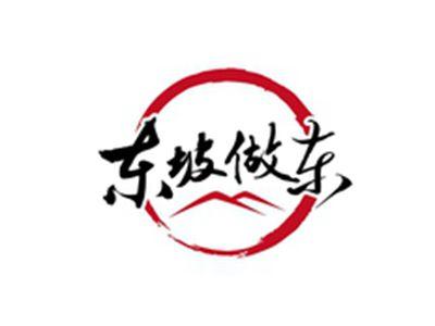 东坡做东