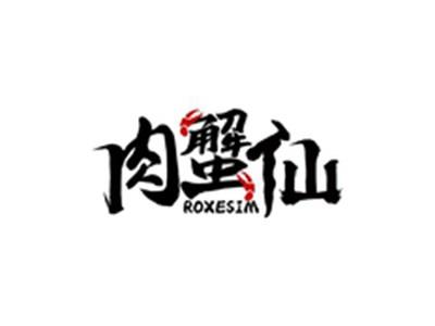 肉蟹仙ROXESIM