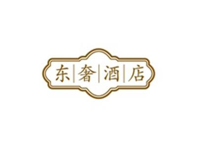 东奢酒店