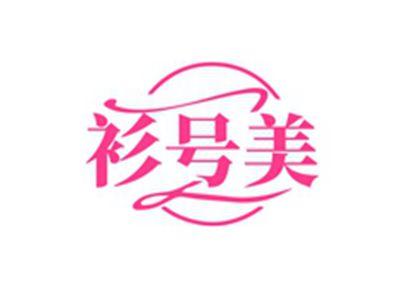 衫号美