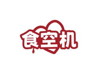 食空机