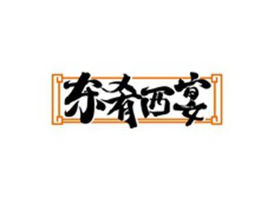 东肴西宴
