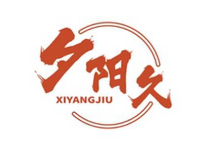 夕阳久XIYANGJIU