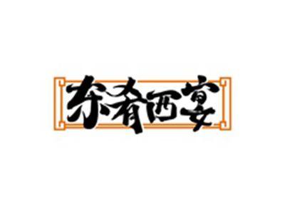 东肴西宴