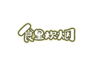 食里炊烟