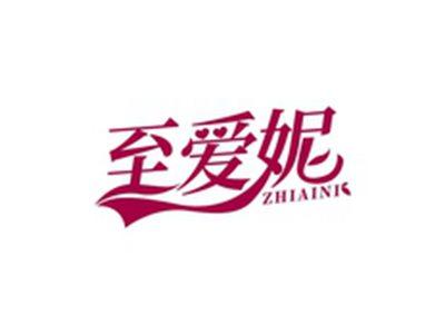 至爱妮ZHIAINI
