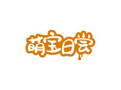 萌宝日尝