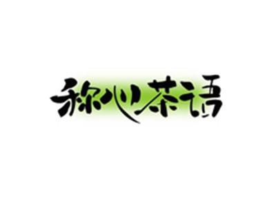 称心茶语