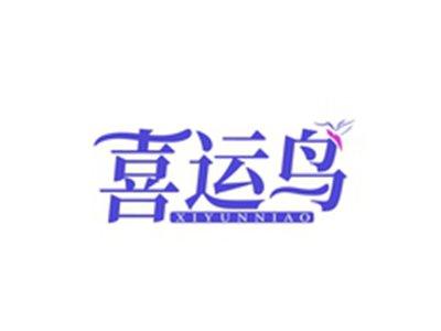 喜运鸟XIYUNNIAO