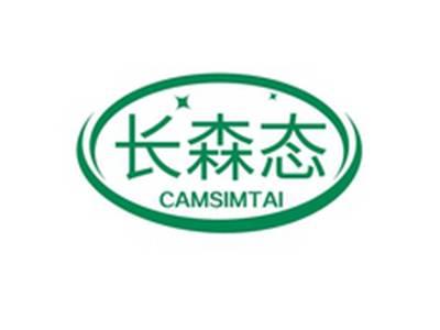 长森态CAMSIMTAI