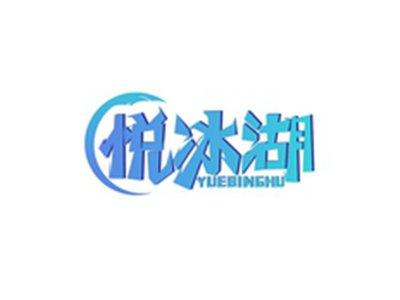悦冰湖YUEBINGHU