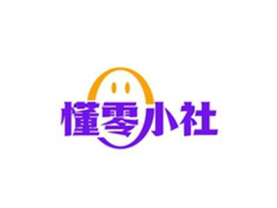 懂零小社