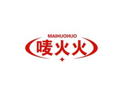 唛火火MAIHUOHUO