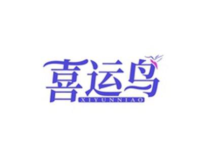 喜运鸟XIYUNNIAO