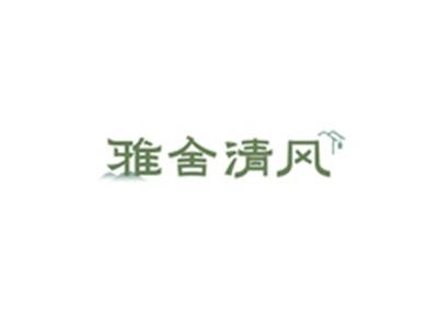 雅舍清风