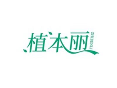 植本丽ZHIBENLI