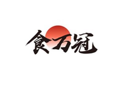 食万冠