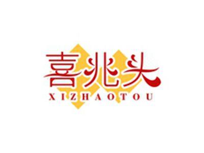 喜兆头XIZHAOTOU
