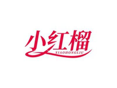 小红榴XIAOHONGLIU