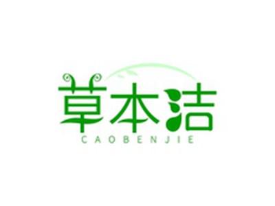 草本洁CAOBENJIE