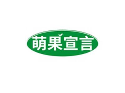 萌果宣言