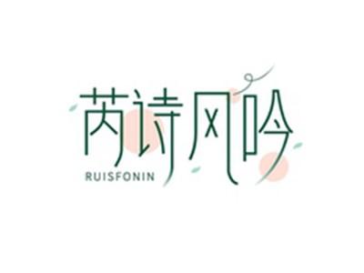 芮诗风吟RUISFONIN