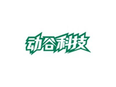 动谷科技