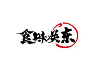 食味关东