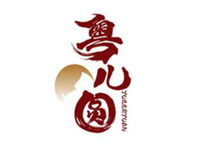 粤儿圆YUEERYUAN