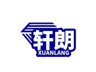 轩朗XUANLANG