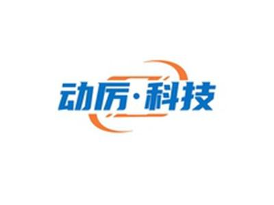 动厉科技